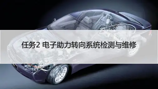 汽车底盘电控系统检测与维修 任务3 电子助力转向系统检测与维修