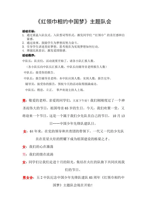 红领巾相约中国梦主题队会主持稿