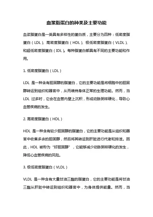 血浆脂蛋白的种类及主要功能