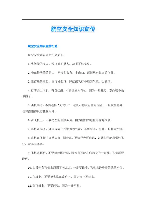 航空安全知识宣传