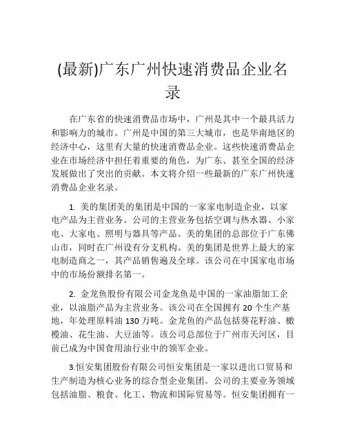 (最新)广东广州快速消费品企业名录