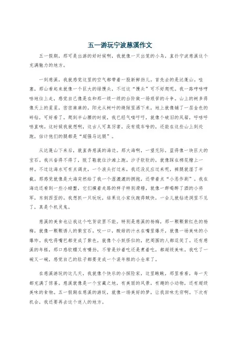 五一游玩宁波慈溪作文