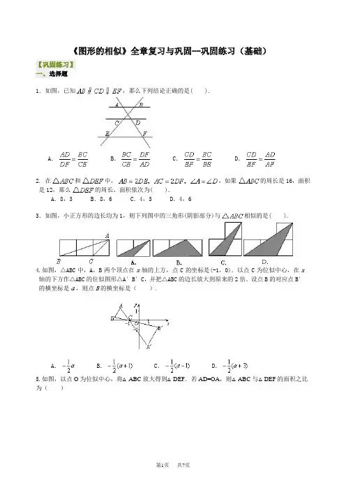 (华东师大版)数学初三上册 《图形的相似》全章复习与巩固--巩固练习(基础) 