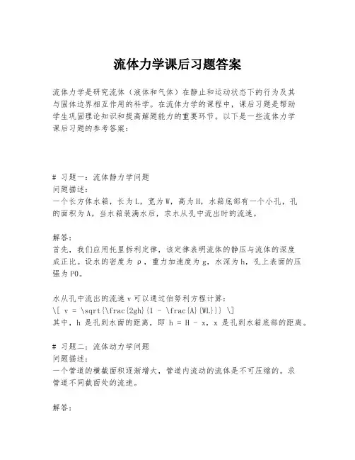 流体力学课后习题答案