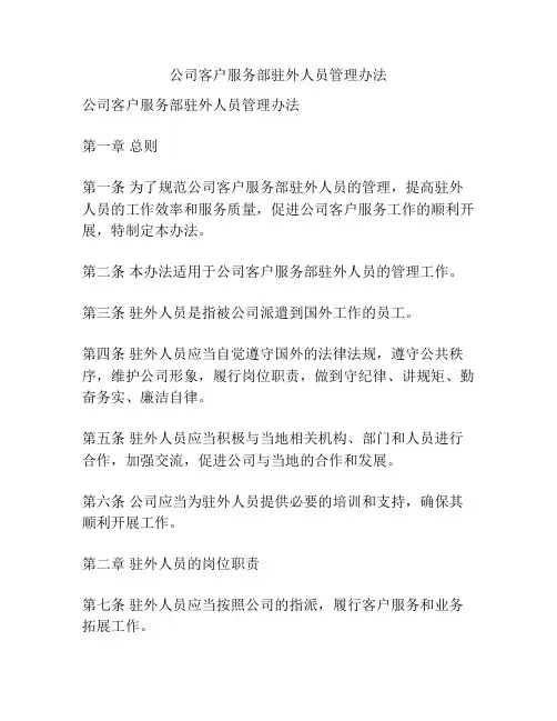 公司客户服务部驻外人员管理办法