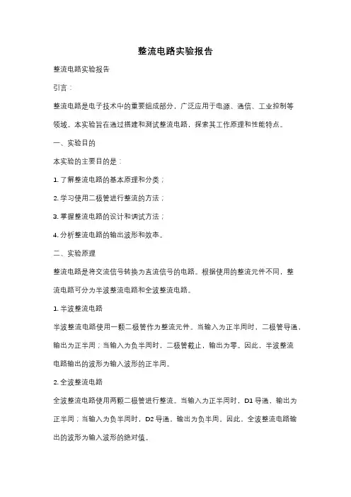 整流电路实验报告