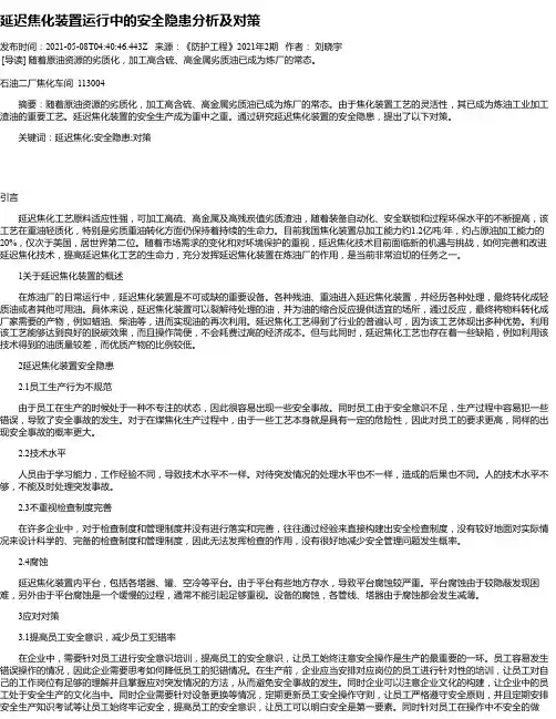 延迟焦化装置运行中的安全隐患分析及对策