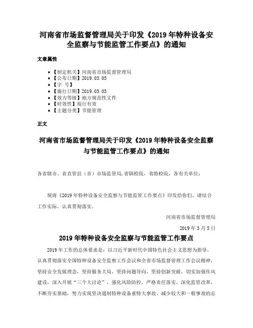 河南省市场监督管理局关于印发《2019年特种设备安全监察与节能监管工作要点》的通知