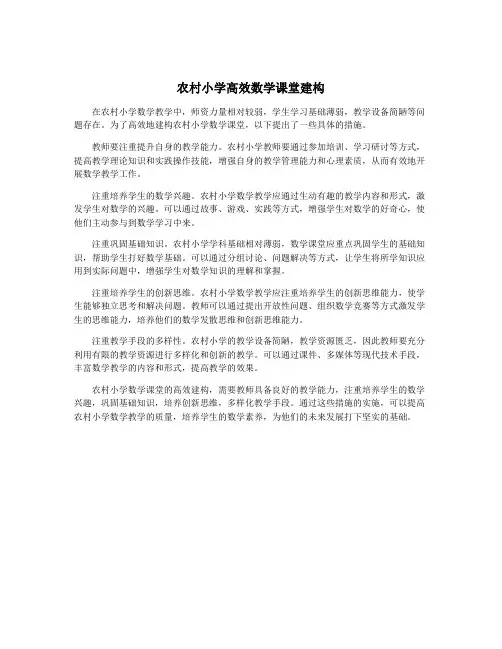 农村小学高效数学课堂建构