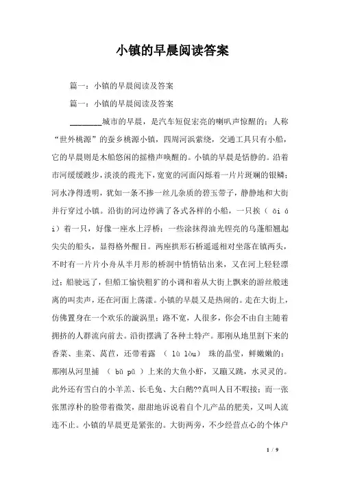 小镇的早晨阅读答案