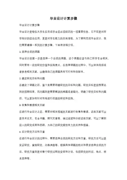 毕业设计计算步骤
