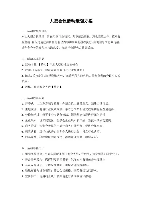 大型会议活动策划方案