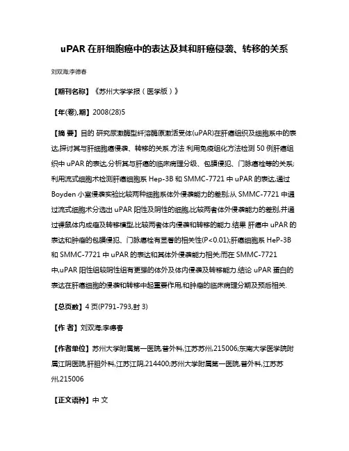 uPAR在肝细胞癌中的表达及其和肝癌侵袭、转移的关系