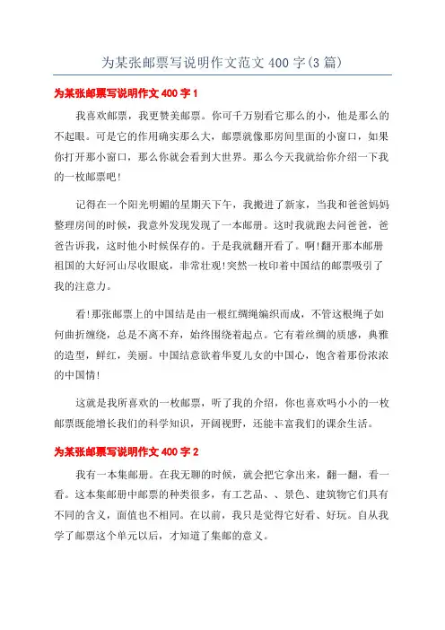 为某张邮票写说明作文范文400字(3篇)