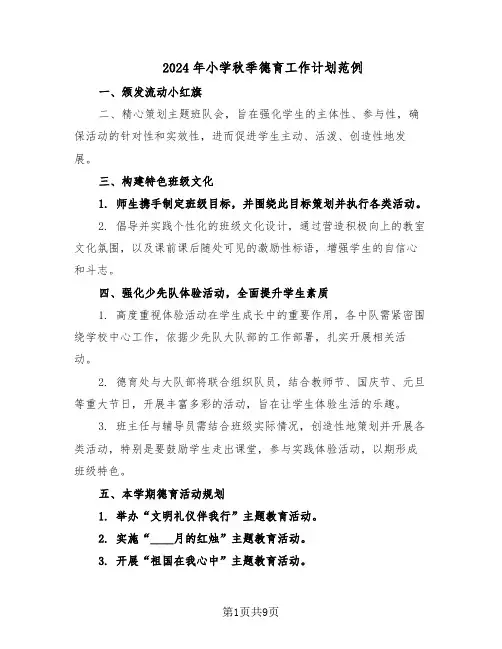 2024年小学秋季德育工作计划范例（三篇）