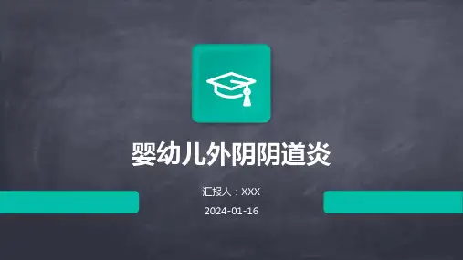 婴幼儿外阴阴道炎培训演示ppt课件