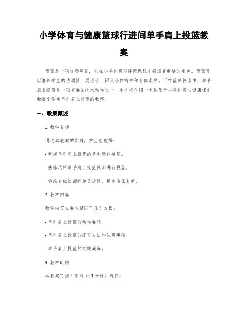 小学体育与健康篮球行进间单手肩上投篮教案