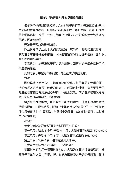 孩子几岁是智力开发的最好阶段