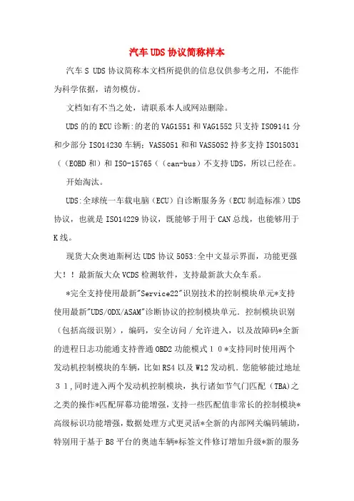 汽车UDS协议简称样本