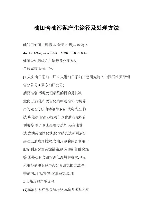 [doc] 油田含油污泥产生途径及处理方法