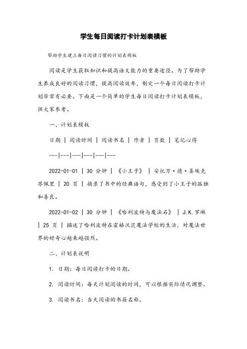 学生每日阅读打卡计划表模板