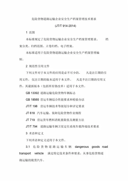 JT914危险货物道路运输企业安全生产档案管理技术要求_6431课件.doc