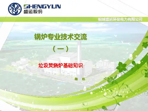 生活垃圾焚烧炉基础知识