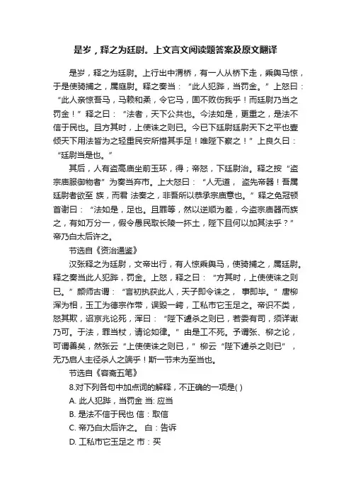 是岁，释之为廷尉。上文言文阅读题答案及原文翻译