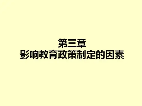 影响教育政策的因素
