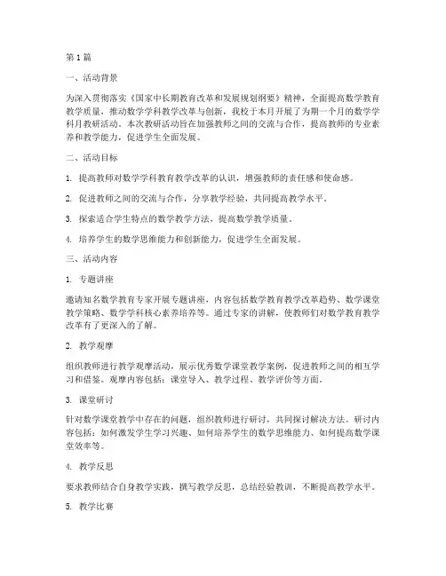 数学学科月教研活动简报(3篇)