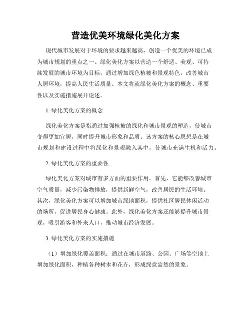 营造优美环境绿化美化方案