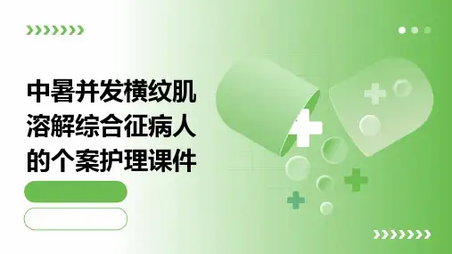 中暑并发横纹肌溶解综合征病人的个案护理课件
