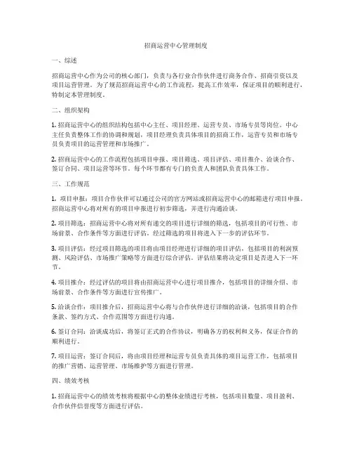 招商运营中心管理制度