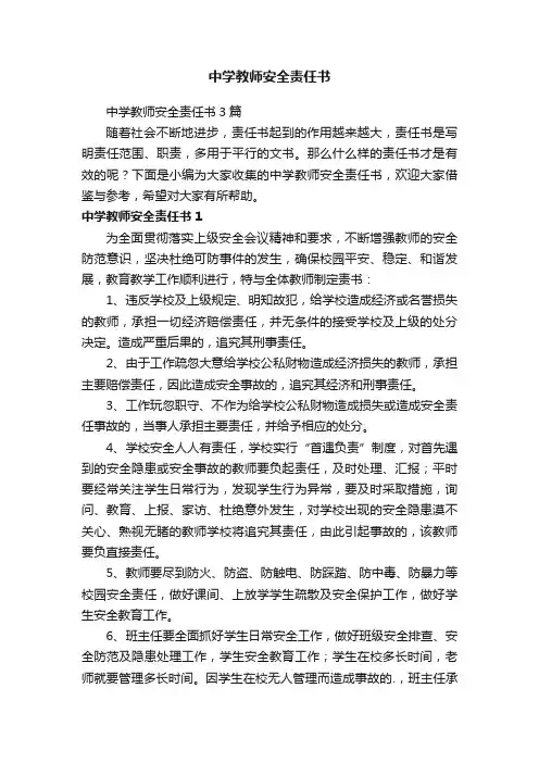 中学教师安全责任书