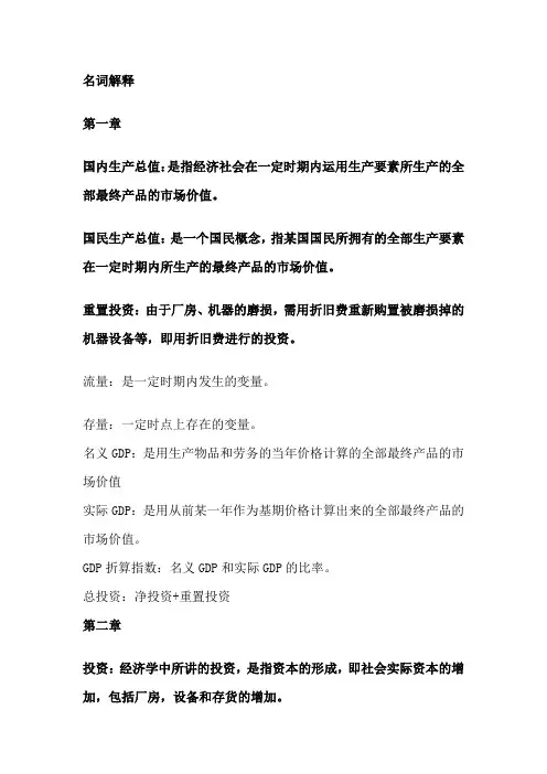 (完整版)宏观经济学名词解释(重点)