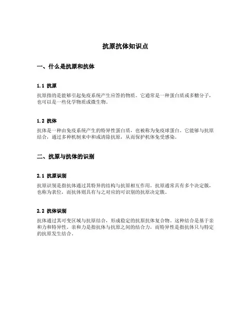 抗原抗体知识点