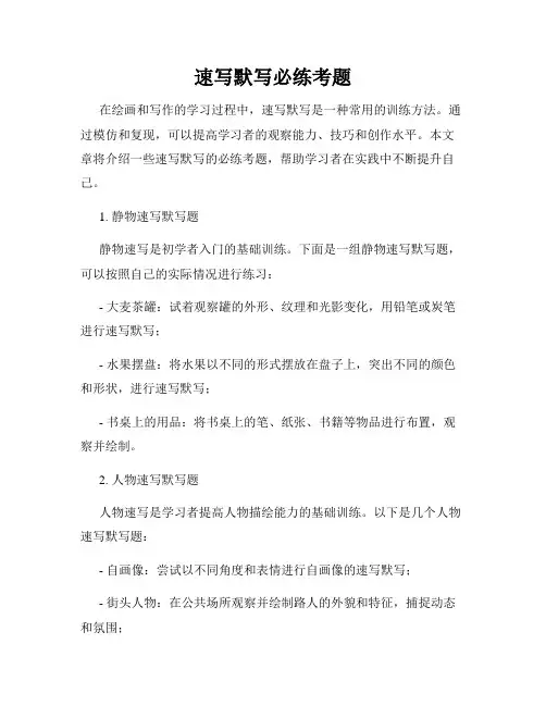 速写默写必练考题