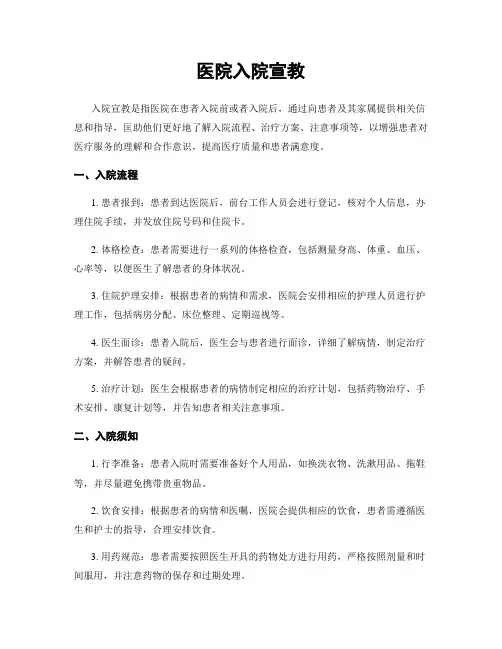 医院入院宣教