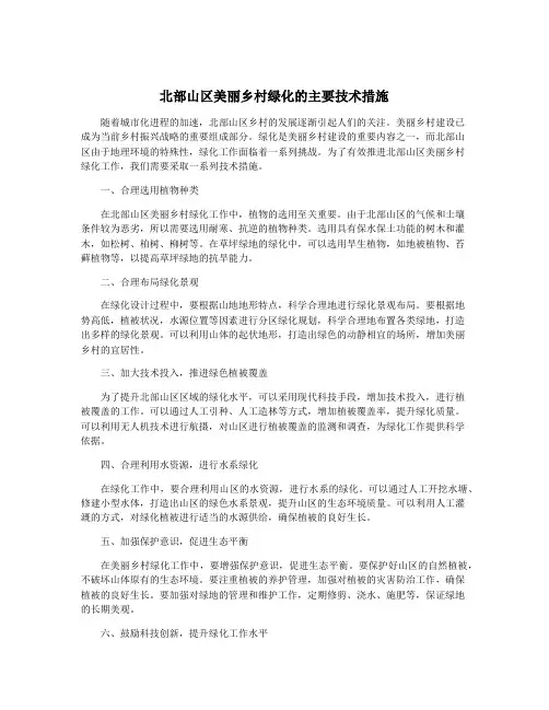 北部山区美丽乡村绿化的主要技术措施