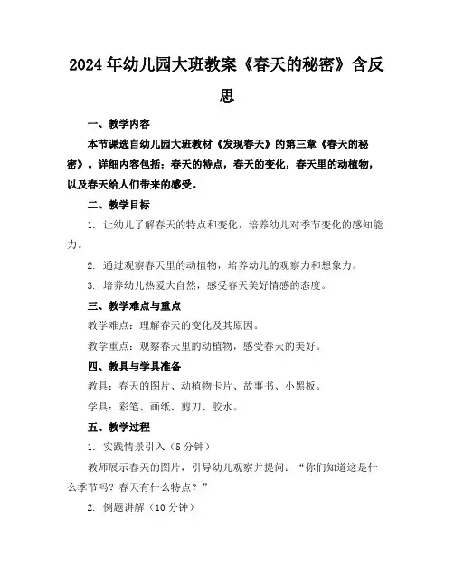 2024年幼儿园大班教案《春天的秘密》含反思