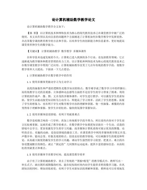 论计算机辅助数学教学论文