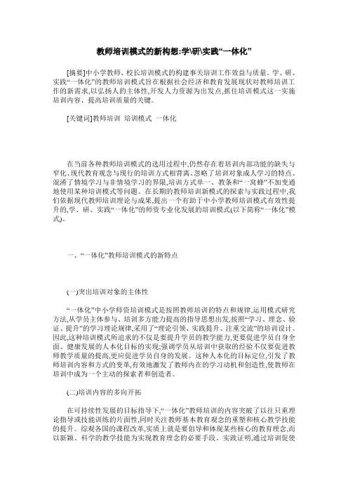 教师培训模式的新构想-学-研-实践“一体化”