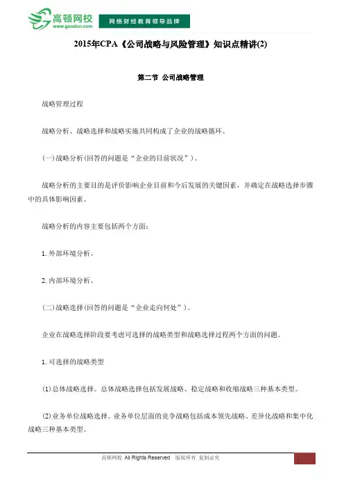 2015年CPA《公司战略与风险管理》知识点精讲(2)