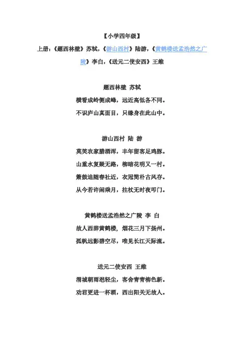 人教版四年级上下册语文古诗汇总
