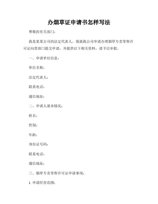 办烟草证申请书怎样写法