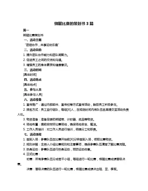 绑腿比赛的策划书3篇