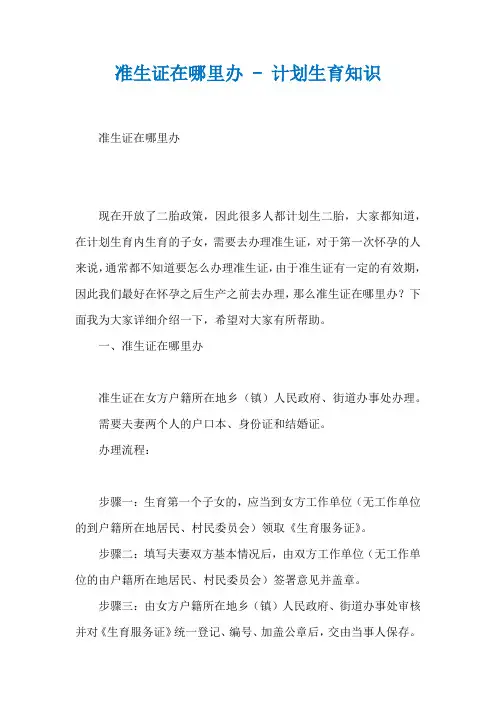 准生证在哪里办 - 计划生育知识