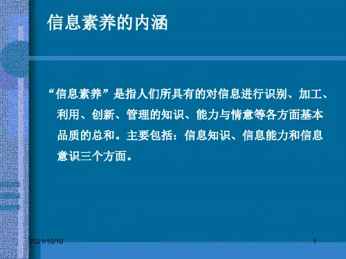 信息素养的内涵