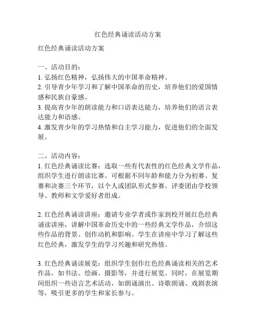 红色经典诵读活动方案