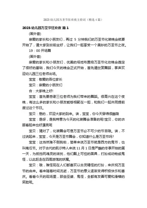 2023幼儿园万圣节狂欢夜主持词（精选4篇）